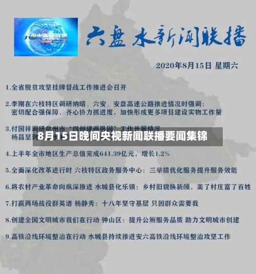 8月15日晚间央视新闻联播要闻集锦-第2张图片