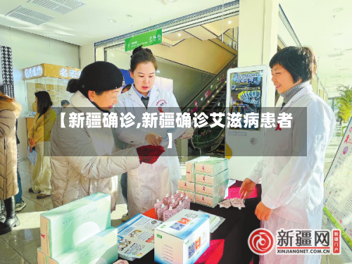 【新疆确诊,新疆确诊艾滋病患者】