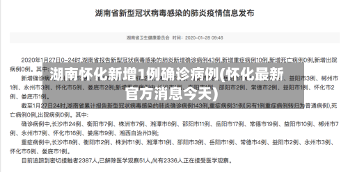 湖南怀化新增1例确诊病例(怀化最新官方消息今天)
