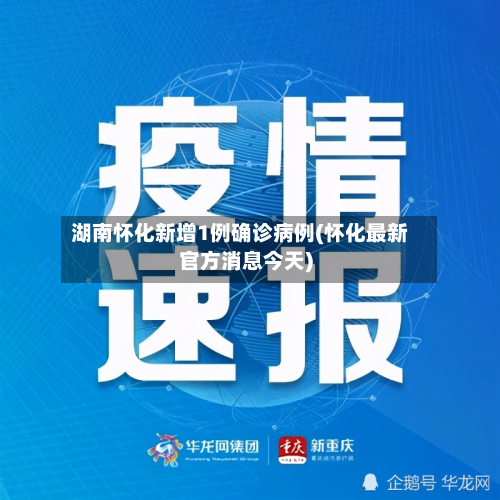 湖南怀化新增1例确诊病例(怀化最新官方消息今天)-第3张图片