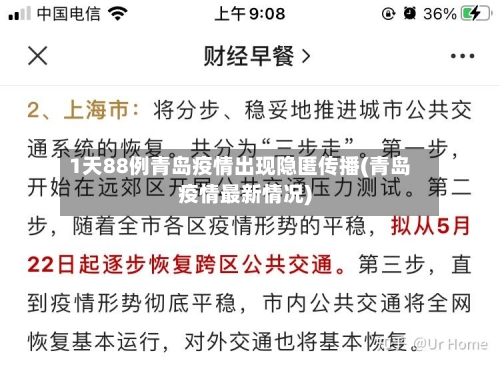 1天88例青岛疫情出现隐匿传播(青岛疫情最新情况)