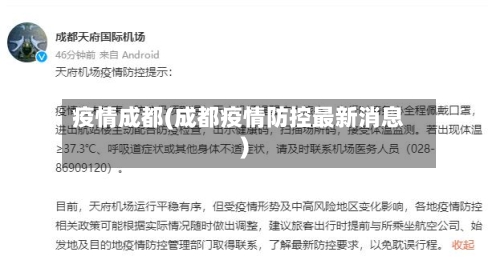 疫情成都(成都疫情防控最新消息)