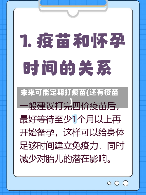 未来可能定期打疫苗(还有疫苗)-第3张图片