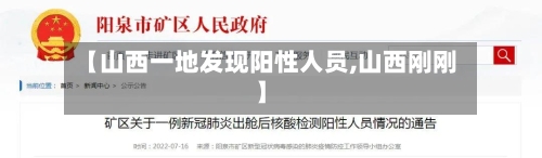 【山西一地发现阳性人员,山西刚刚】