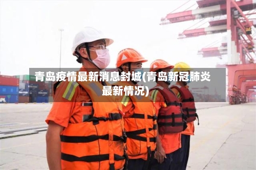 青岛疫情最新消息封城(青岛新冠肺炎最新情况)