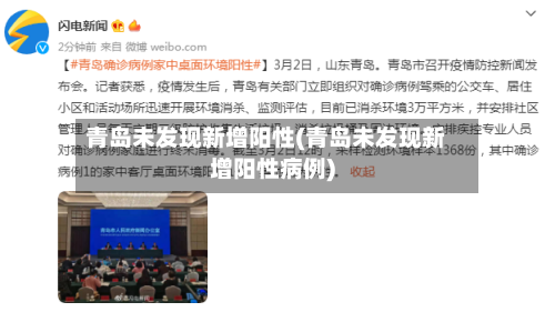 青岛未发现新增阳性(青岛未发现新增阳性病例)-第2张图片