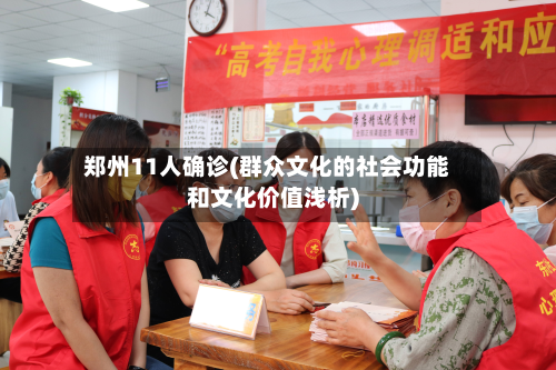 郑州11人确诊(群众文化的社会功能和文化价值浅析)