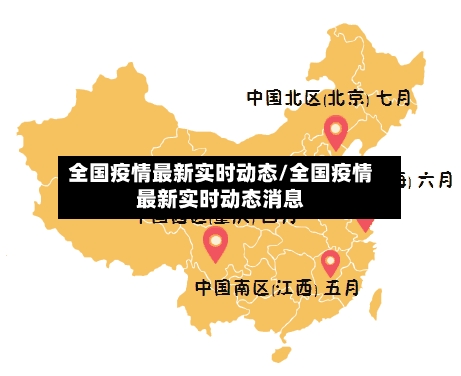全国疫情最新实时动态/全国疫情最新实时动态消息