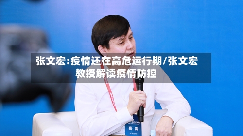 张文宏:疫情还在高危运行期/张文宏教授解读疫情防控