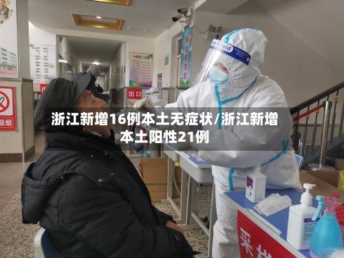 浙江新增16例本土无症状/浙江新增本土阳性21例