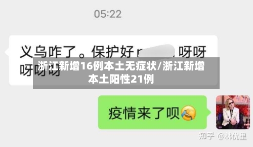 浙江新增16例本土无症状/浙江新增本土阳性21例-第3张图片