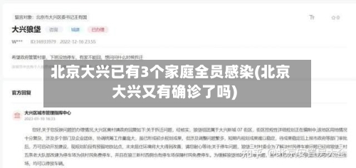 北京大兴已有3个家庭全员感染(北京大兴又有确诊了吗)-第2张图片