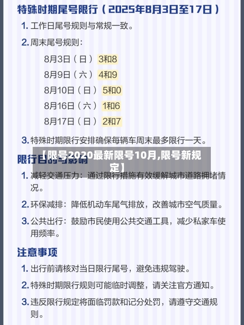 【限号2020最新限号10月,限号新规定】