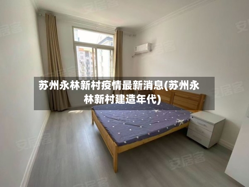 苏州永林新村疫情最新消息(苏州永林新村建造年代)-第2张图片