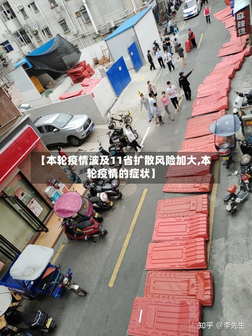 【本轮疫情波及11省扩散风险加大,本轮疫情的症状】-第2张图片