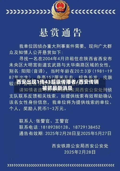 西安出现1传43超级传播者/西安传销被抓最新消息