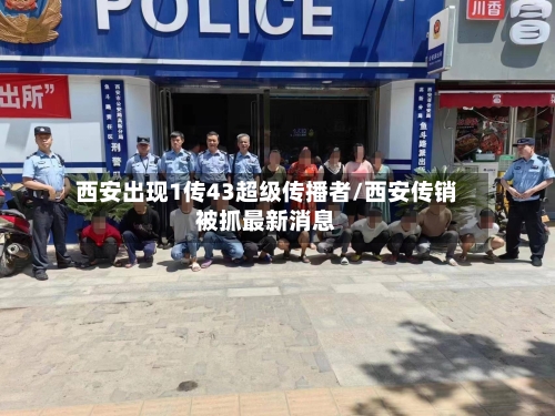 西安出现1传43超级传播者/西安传销被抓最新消息-第3张图片