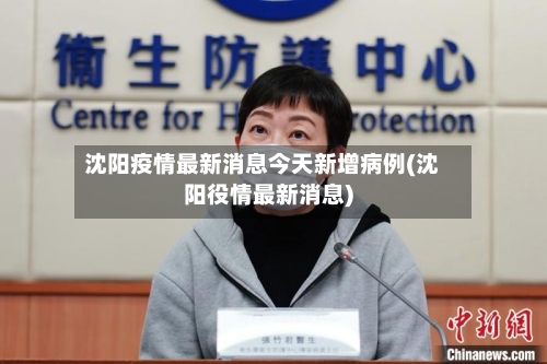 沈阳疫情最新消息今天新增病例(沈阳役情最新消息)-第2张图片