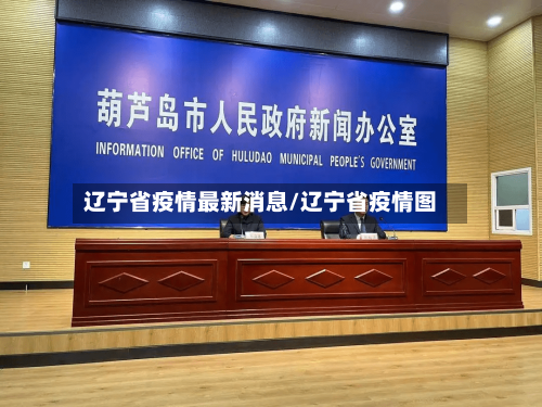 辽宁省疫情最新消息/辽宁省疫情图-第2张图片