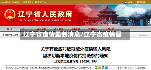 辽宁省疫情最新消息/辽宁省疫情图-第3张图片