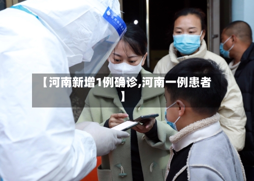 【河南新增1例确诊,河南一例患者】