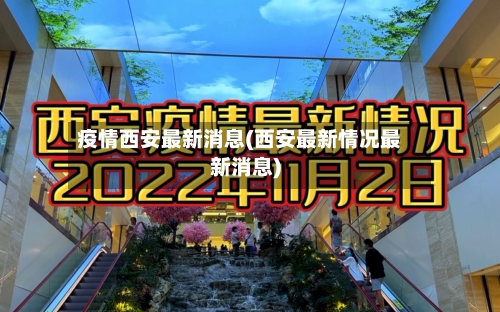 疫情西安最新消息(西安最新情况最新消息)
