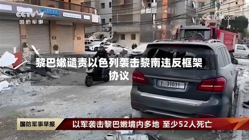 黎巴嫩谴责以色列袭击黎南违反框架协议-第2张图片