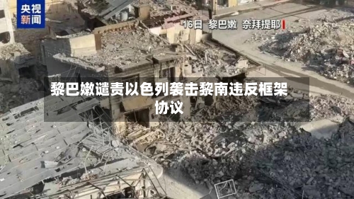 黎巴嫩谴责以色列袭击黎南违反框架协议
