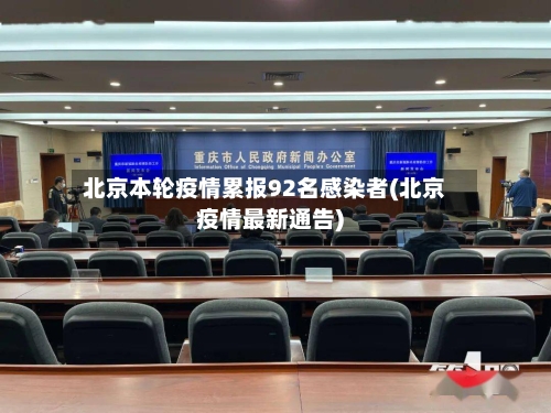 北京本轮疫情累报92名感染者(北京疫情最新通告)