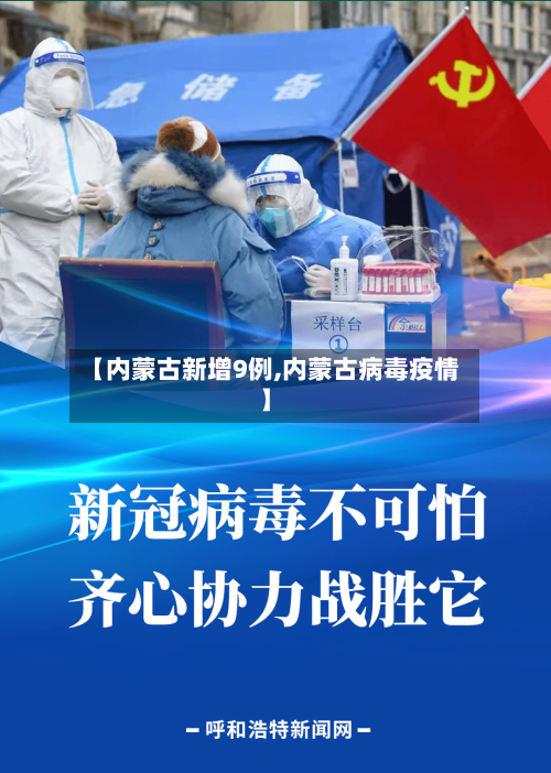 【内蒙古新增9例,内蒙古病毒疫情】