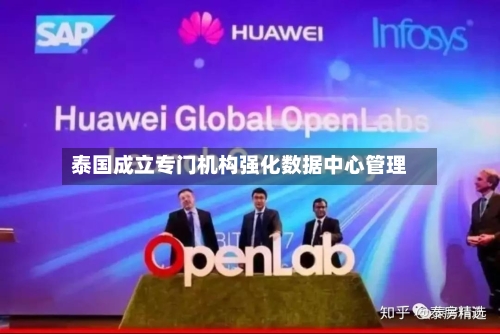 泰国成立专门机构强化数据中心管理