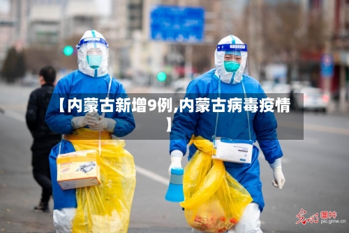 【内蒙古新增9例,内蒙古病毒疫情】-第2张图片