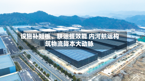 设施补短板、联运提效能 内河航运构筑物流降本大动脉