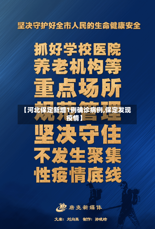【河北保定新增1例确诊病例,保定发现疫情】-第2张图片