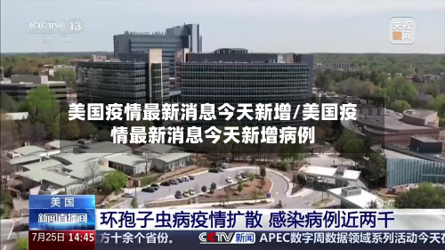 美国疫情最新消息今天新增/美国疫情最新消息今天新增病例