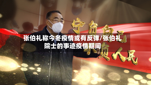 张伯礼称今冬疫情或有反弹/张伯礼院士的事迹疫情期间-第2张图片