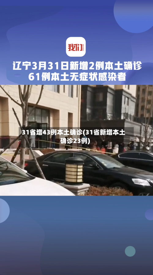 31省增43例本土确诊(31省新增本土确诊23例)-第3张图片