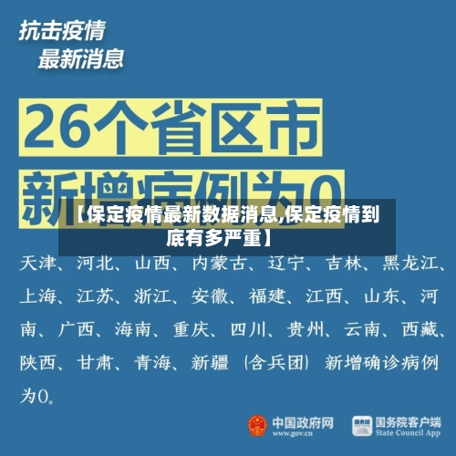 【保定疫情最新数据消息,保定疫情到底有多严重】-第3张图片