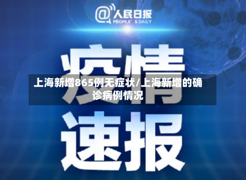 上海新增865例无症状/上海新增的确诊病例情况