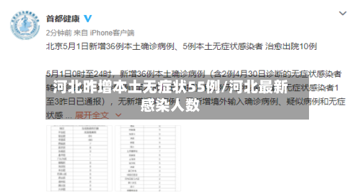 河北昨增本土无症状55例/河北最新感染人数