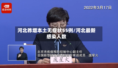 河北昨增本土无症状55例/河北最新感染人数-第2张图片