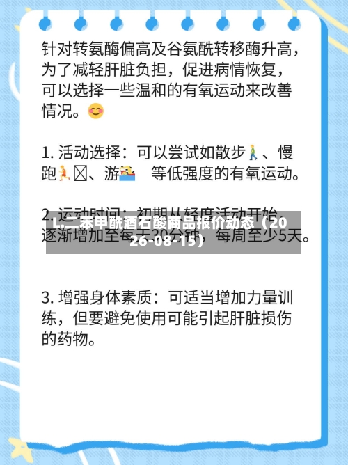 L.二苯甲酰酒石酸商品报价动态（2026-08-15）