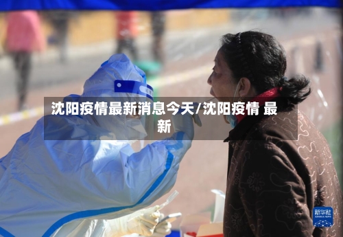 沈阳疫情最新消息今天/沈阳疫情 最新-第2张图片