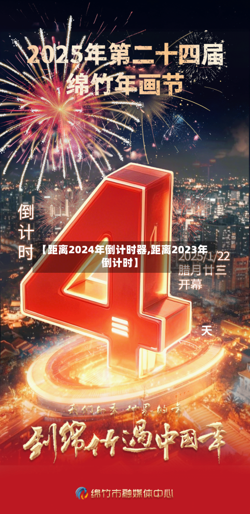 【距离2024年倒计时器,距离2023年倒计时】