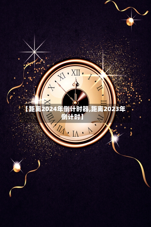 【距离2024年倒计时器,距离2023年倒计时】-第3张图片