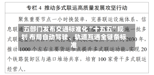 五部门发布交通标准化“十五五”规划 布局自动驾驶	、轨道互通全链条标准-第3张图片