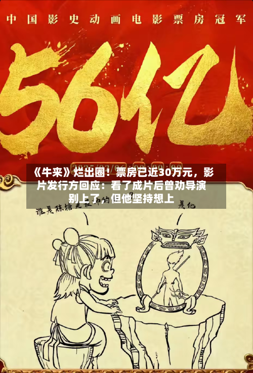 《牛来》烂出圈！票房已近30万元，影片发行方回应：看了成片后曾劝导演别上了，但他坚持想上