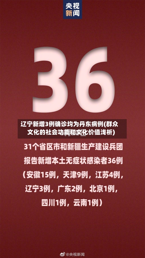 辽宁新增3例确诊均为丹东病例(群众文化的社会功能和文化价值浅析)-第3张图片