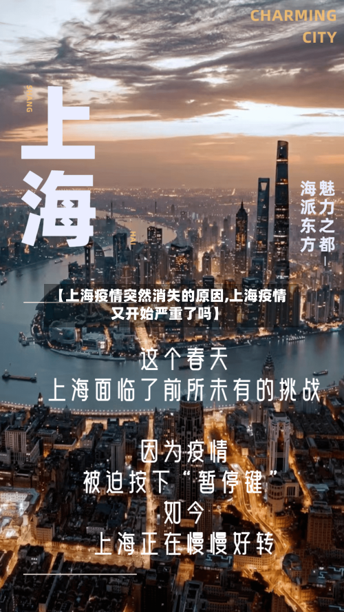 【上海疫情突然消失的原因,上海疫情又开始严重了吗】