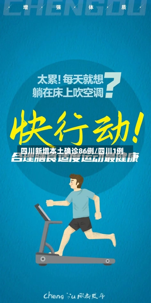四川新增本土确诊86例/四川1例